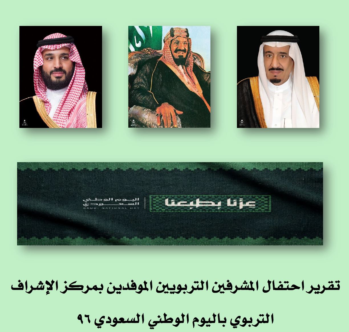 مشاركة المشرفين التربويين في اليوم الوطني السعودي96