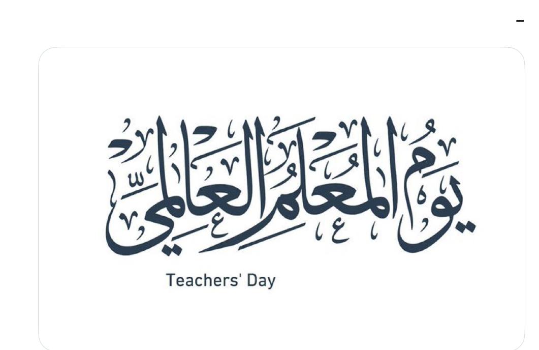 يوم المعلم العالمي