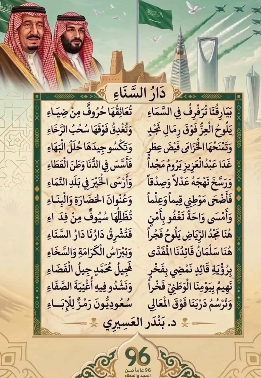 الدكتور بندر العسيري يحتفي باليوم الوطني السعودي 96